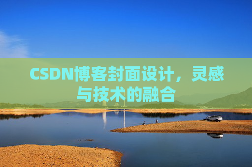 CSDN博客封面设计,灵感与技术的融合 CSDN博客封面设计,灵感与技术的融合